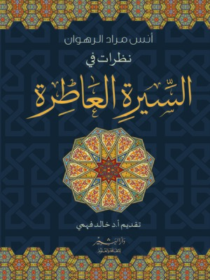 cover image of نظرات في السيرة العاطرة